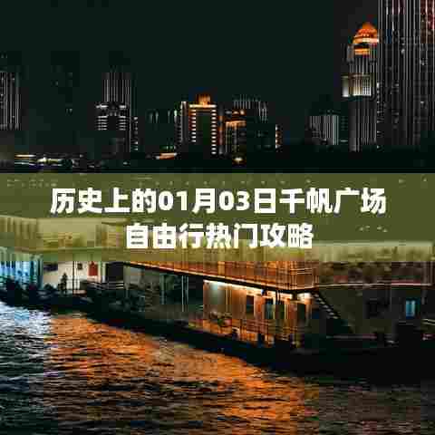 千帆广场自由行攻略,一月三日历史篇