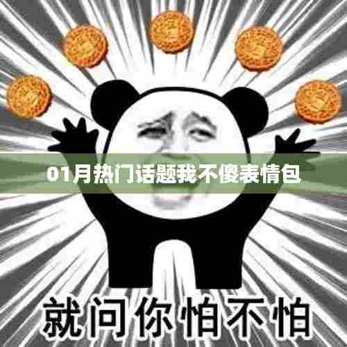 一月热门话题,机智回应表情包来袭!