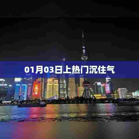 热门时刻，如何沉住气应对一月三日盛事？
