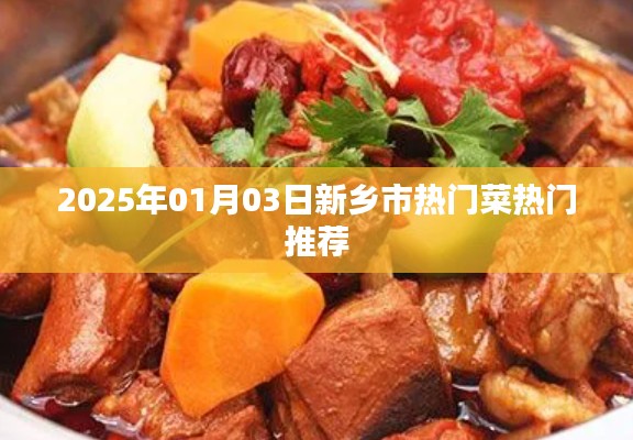 新乡市热门菜推荐榜出炉!不容错过的美食盛宴