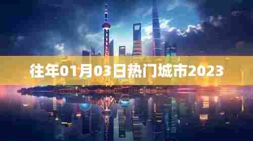 新年新气象,热门城市元旦后热度持续升温