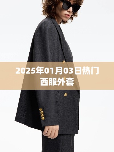 『2025年元旦热门西服外套推荐』