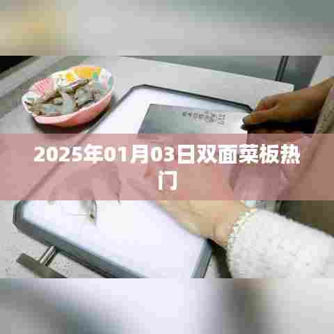 关于双面菜板在2025年1月3日的热门资讯