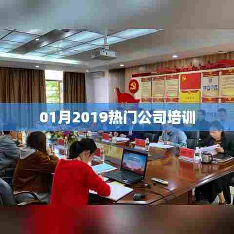 精选公司培训热门课程，助力职场成长