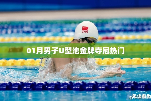 U型池夺冠热门揭晓，男子夺冠热门风采展现