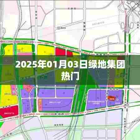绿地集团最新动态，展望2025年发展规划