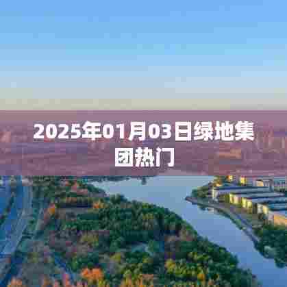 绿地集团最新动态,展望2025年发展规划