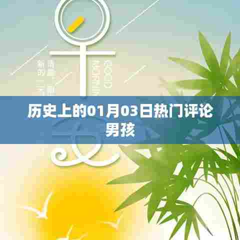 历史上的热门评论男孩诞生在01月03日这一天