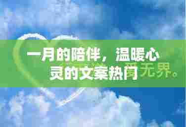 一月暖心陪伴，温暖文案精选