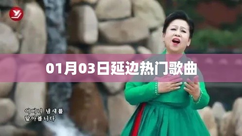 延边热门歌曲榜单（日期，XX月XX日）