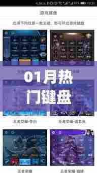 热门键盘app大解析,一月热议焦点文章