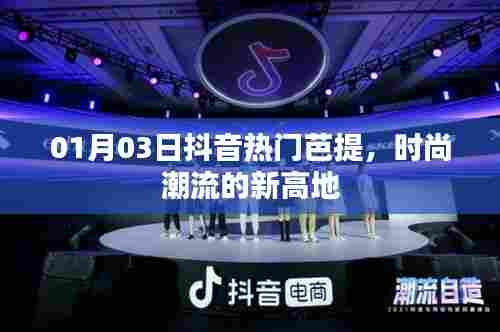 抖音热门芭提,时尚潮流新宠!