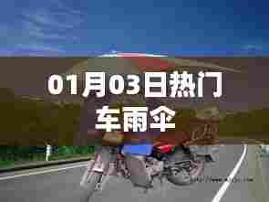 热门车雨伞，01月03日最新选择