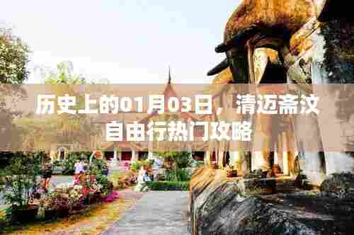 清迈斋汶自由行指南,一月三日热门攻略