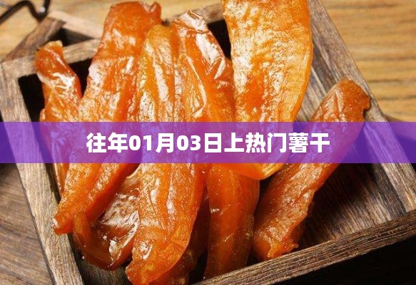 热门薯干历年上榜回顾，元旦新气象，美食引热议