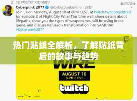 热门贴纸背后的故事与趋势全解析