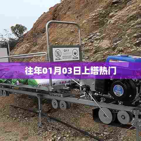 上塔热门活动回顾,历年一月初的精彩瞬间