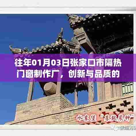 张家口市隔热门窗制作厂，创新与品质的融合之旅