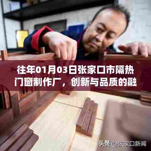 张家口市隔热门窗制作厂,创新与品质的融合之旅