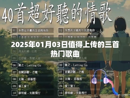 推荐三首热门歌曲,不容错过!最新流行歌曲排行,值得上传!