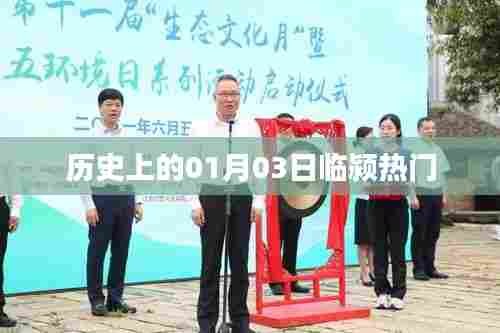 临颍历史上的重要时刻,一月三日热门事件回顾