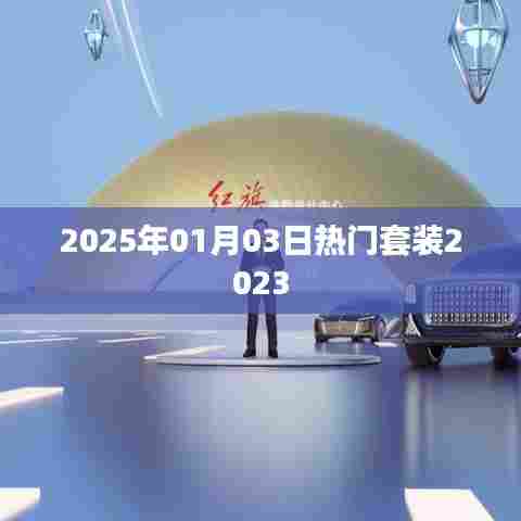 2025年元旦热门套装推荐，时尚潮流提前看！