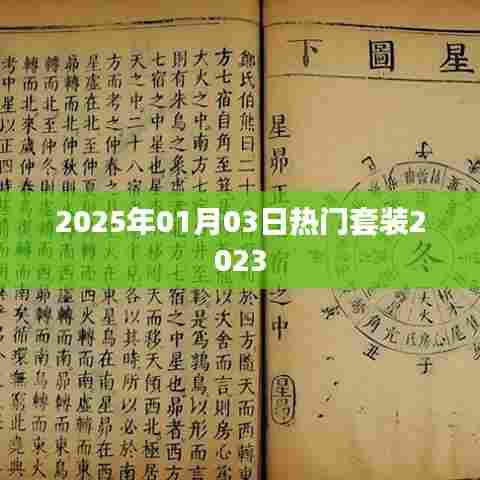 2025年元旦热门套装推荐,时尚潮流提前看!