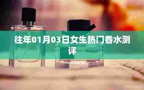 女生香水测评大解密,精选热门香水推荐