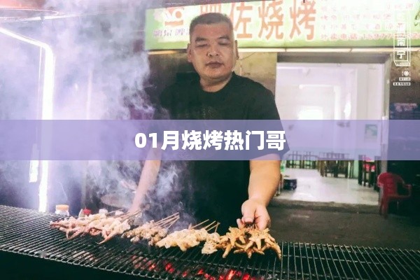 热门烧烤达人，一月炙烤风采
