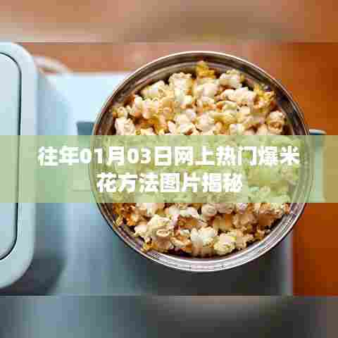 热门爆米花制作秘籍,方法与图片揭秘