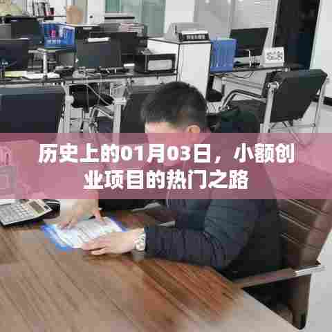 小额创业项目的热门之路,历史视角下的01月03日