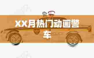 XX月热门动画警车一览