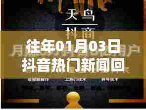 抖音热门新闻回顾，历年一月三日要闻盘点