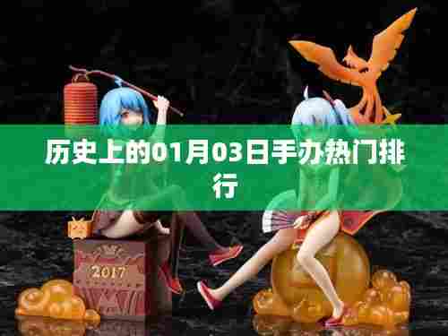 一月三日手办热门排行回顾