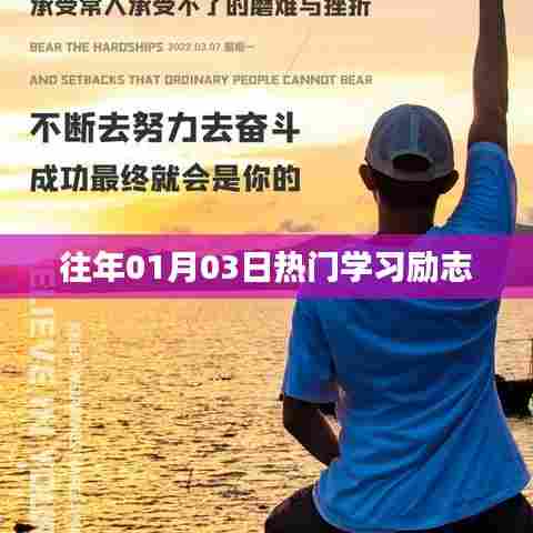 励志学习热潮,历年一月三日盛况回顾