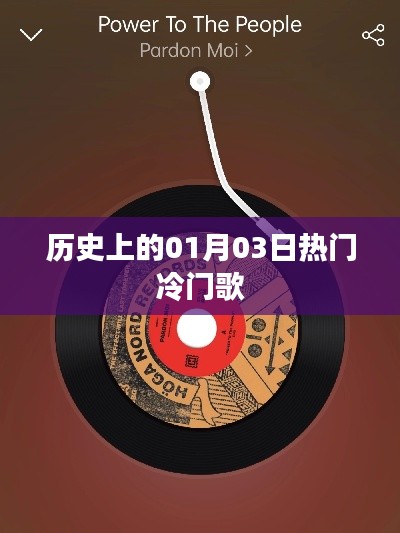 一月三日之歌史,热门与冷门回顾