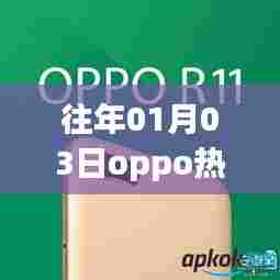 「OPPO直播盛典回顾,历年精彩瞬间一网打尽」