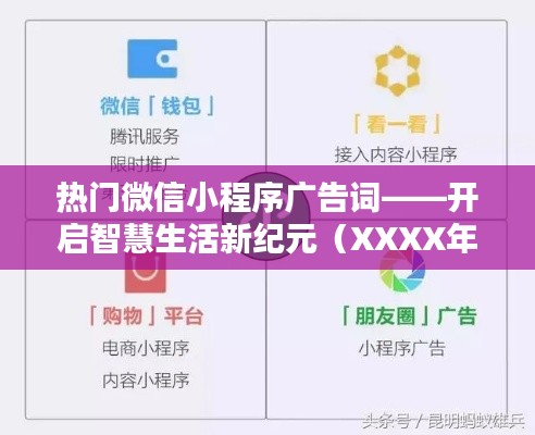 微信小程序广告词揭秘,开启智慧生活新纪元