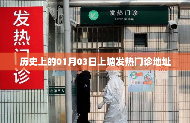 历史上的上塘发热门诊地址变迁记录