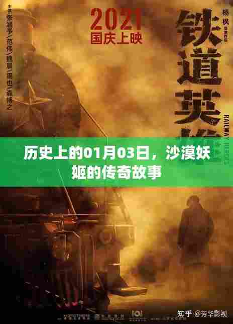 沙漠妖姬传奇故事,历史上的1月3日