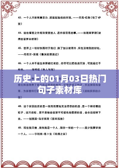 热门句子素材库，历史一月三日精彩句子集萃