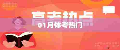最新体考热点动态,一月关注热门资讯!