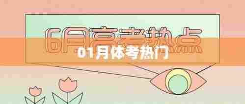 最新体考热点动态,一月关注热门资讯!