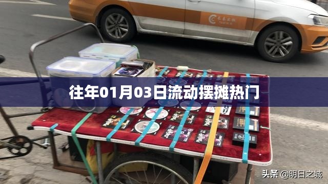 流动摆摊热门趋势，历年一月初三观察