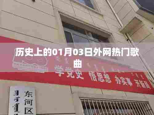 1月3日历史热门外网歌曲盘点