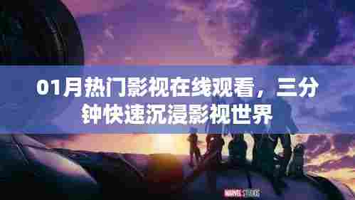 热门影视在线观看,三分钟沉浸影视世界