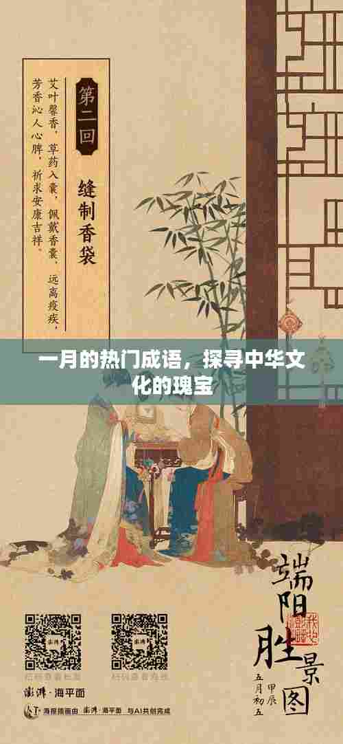 一月的成语热潮,探寻中华文化珍宝