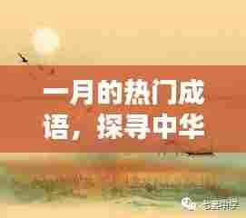 一月的成语热潮,探寻中华文化珍宝