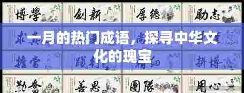 一月的成语热潮,探寻中华文化珍宝