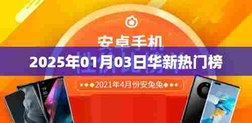 华新热门榜揭晓,2025年1月3日看点分析